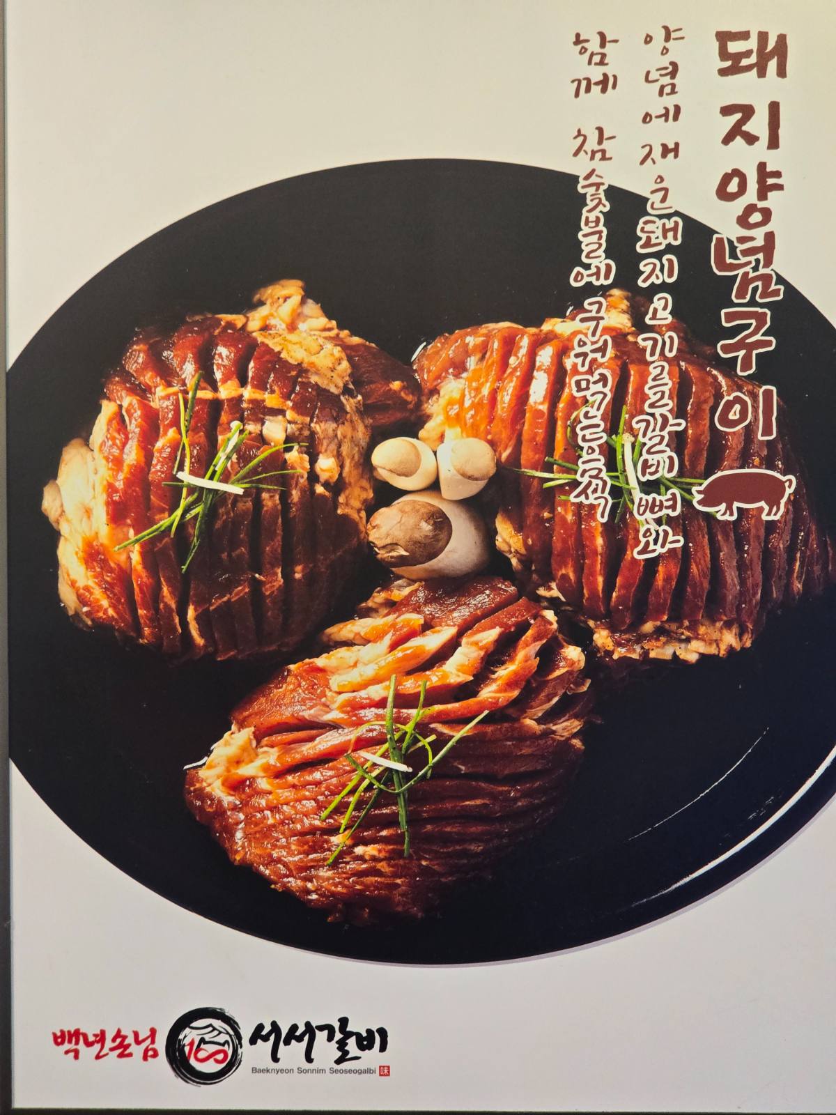 백년손님 서서갈비 사진