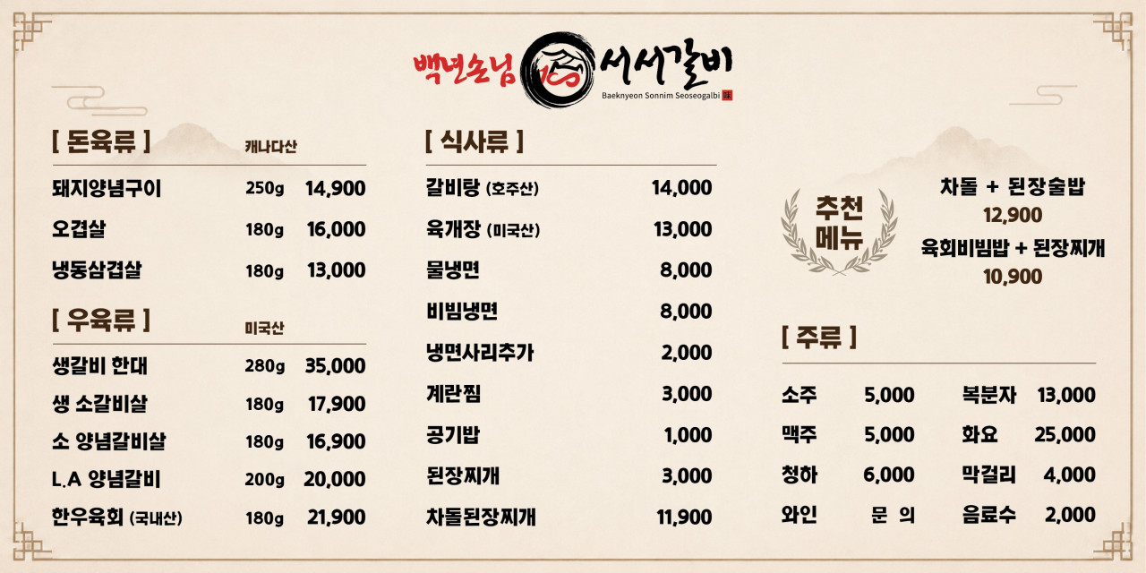 백년손님 서서갈비 메뉴판
